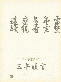 这么多年电影在线观看完整版