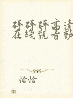 砰砰砰高清剧情在线观看动漫