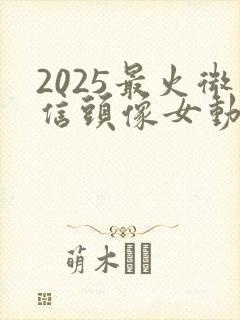 2025最火微信头像女动漫封面