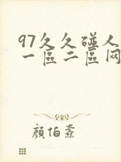 97久久碰人妻一区二区网站