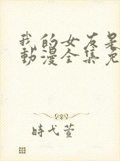 我的女友是魅魔动漫全集免费观看封面