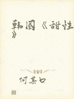 韩国《甜性涩爱》封面