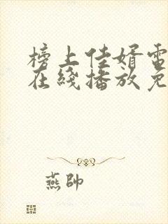 榜上佳婿电视剧在线播放免费观看