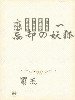恋まぐわい ～忘却の妖狐～封面