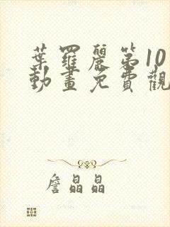 叶罗丽第10季动画免费观看完整版