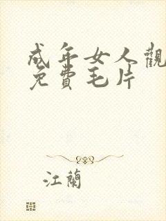 成年女人观看的免费毛片