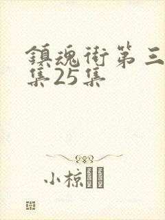 镇魂街第三季全集25集