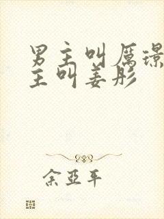 男主叫厉璟辰女主叫姜彤