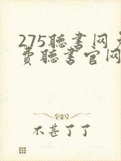275听书网免费听书官网封面