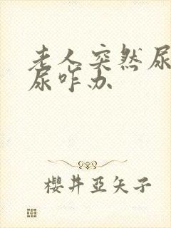 老人突然尿不出尿咋办