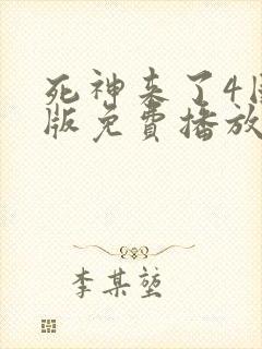 死神来了4国语版免费播放