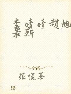 李晴晴赵旭全文最新封面