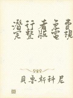 潜行者免费观看完整版电视剧全集