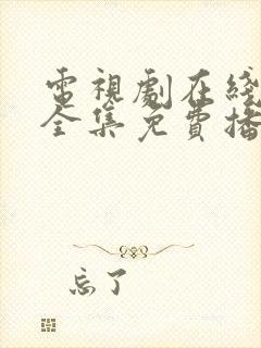 电视剧在线观看全集免费播放影院封面