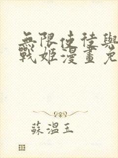 无限使徒与十二战姬漫画免费