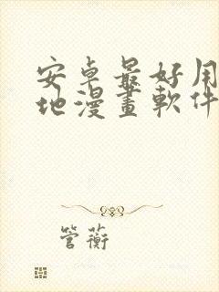 安卓最好用的本地漫画软件