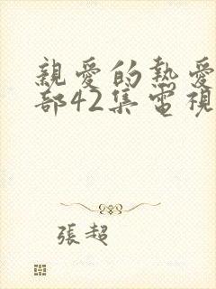 亲爱的热爱的2部42集电视剧免费观看