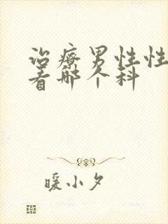 治疗男性性功能看哪个科封面