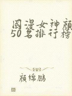 国漫女神颜值前50名排行榜