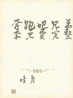 奔跑吧兄弟第二季免费完整版高清