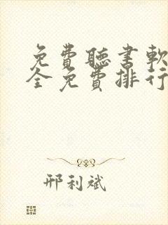 免费听书软件 全免费排行榜