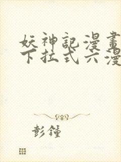 妖神记漫画免费下拉式六漫画免费封面