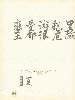 恋爱游戏里的男主都很危险漫画封面