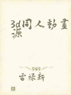 3d同人动画资源