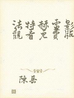 法特赫电影在线观看免费版高清