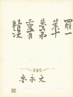 精灵梦叶罗丽有没有第十一季