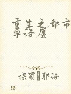 重生之都市修仙尊洛尘