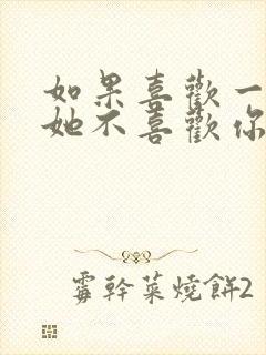 如果喜欢一个人她不喜欢你怎么办封面