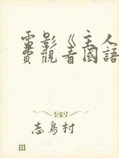 电影《主人》免费观看国语封面