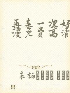 再来一次好吗动漫免费高清在线观看全集