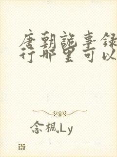 唐朝诡事录之西行哪里可以免费看