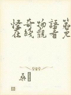 怪奇物语第五季在线观看免费高清