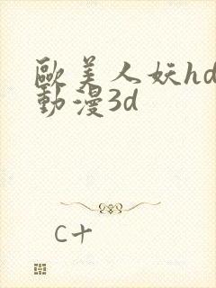 欧美人妖hd性动漫3d