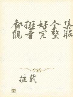 都挺好全集免费观看完整版