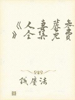 《人妻蓐参观日》全集免费观看