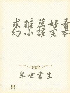 求推荐好看的玄幻小说完本封面