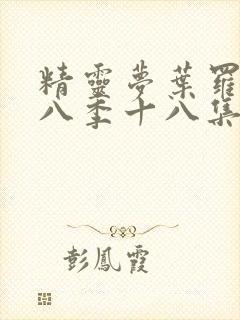 精灵梦叶罗丽第八季十八集封面