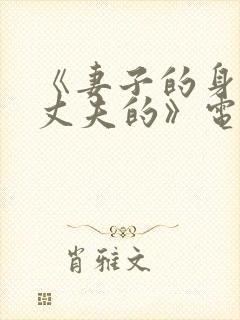 《妻子的身体是丈夫的》电影