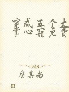 穿成五个大佬的掌心宠免费漫画下拉式