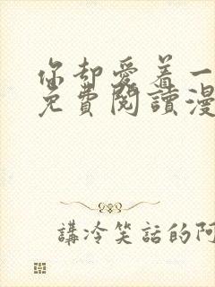 你却爱着一个他免费阅读漫画