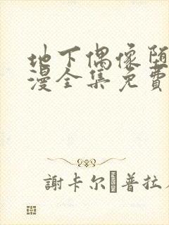 地下偶像堕落日漫全集免费观看