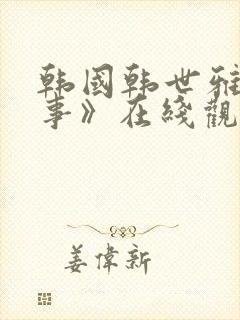 韩国韩世雅《情事》在线观看