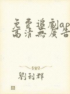 免费追剧app高清无广告软件