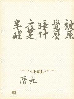 半夜睡觉被尿憋醒是什么原因