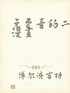 免费看的二次元漫画