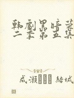 韩剧黑暗荣耀第二季第五集